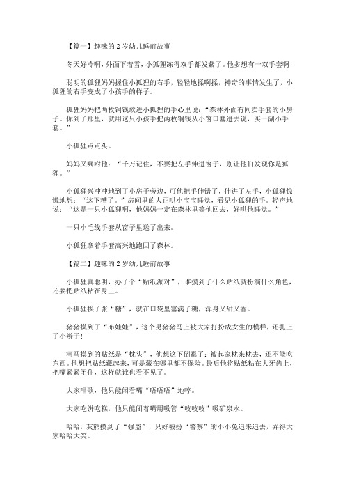 最新趣味的2岁幼儿睡前故事【精选汇编】