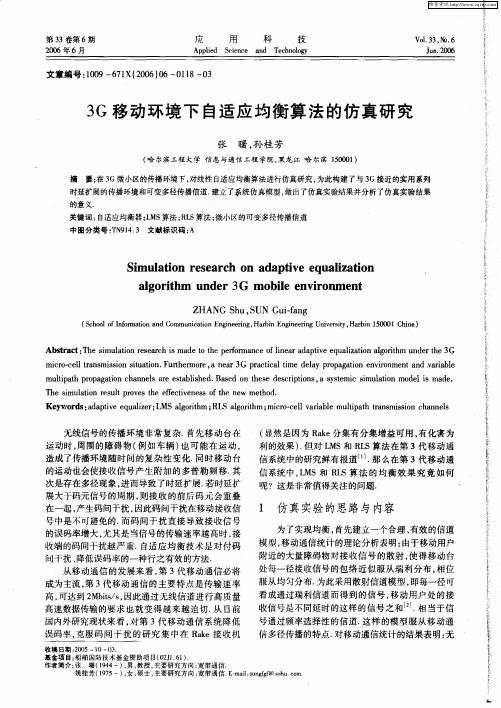 3G移动环境下自适应均衡算法的仿真研究