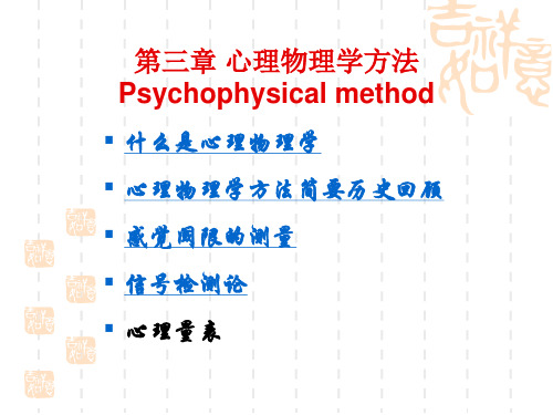 第三章-心理物理学方法(09级)