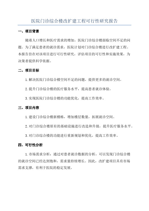 医院门诊综合楼改扩建工程可行性研究报告