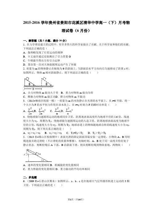 2015-2016学年贵州省贵阳市花溪区清华中学高一(下)月考物理试卷(6月份)(解析版)