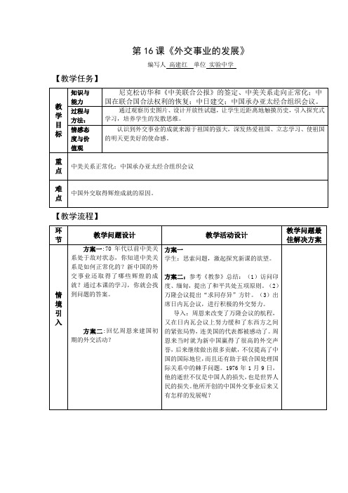 最新人教版八年级历史下册课《外交事业的发展》 教案 教学设计