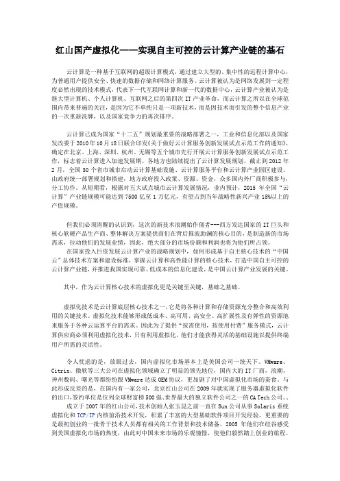 红山国产虚拟化---实现自主可控的云计算产业链的基石