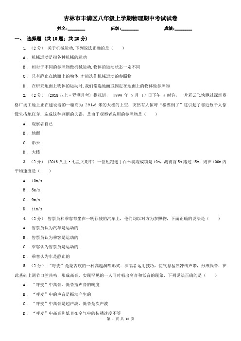 吉林市丰满区八年级上学期物理期中考试试卷