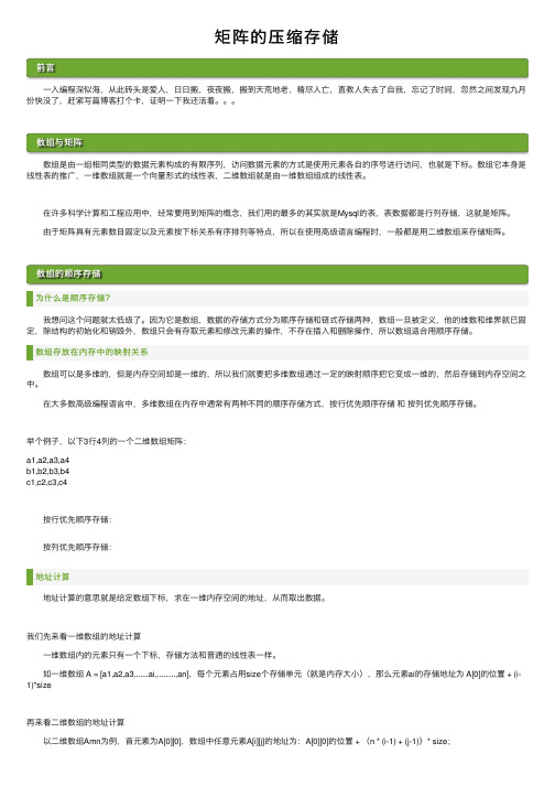 矩阵的压缩存储