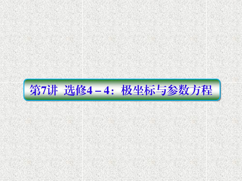 2020届二轮复习   极坐标与参数方程    课件(75张)(全国通用)