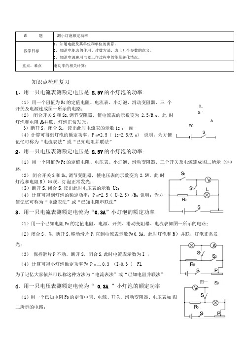 测小灯泡额定功率---单电流表或电压表