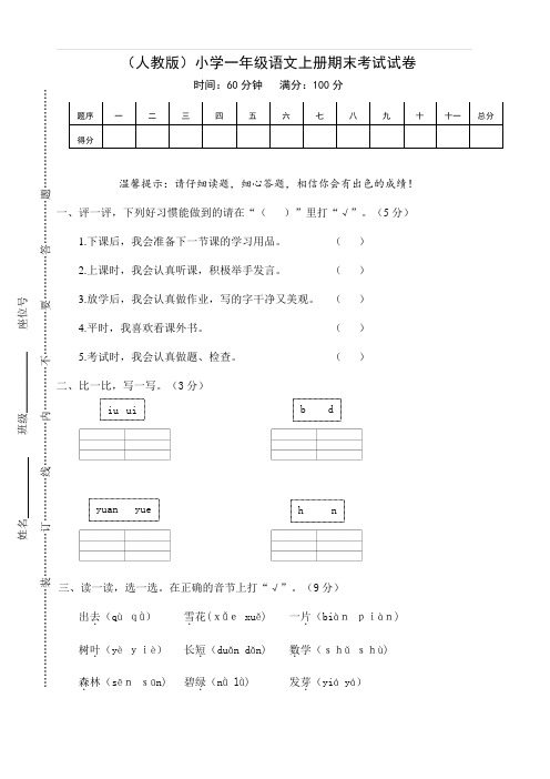 (人教版)小学一年级语文上册期末考试精选卷17(含答案)