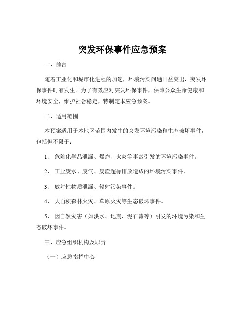 突发环保事件应急预案