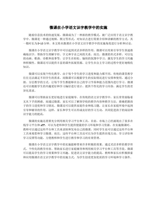 微课在小学语文识字教学中的实施