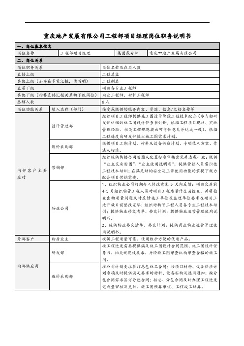 工程项目经理岗位职务说明书