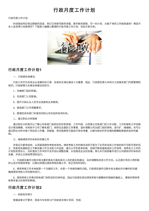 行政月度工作计划