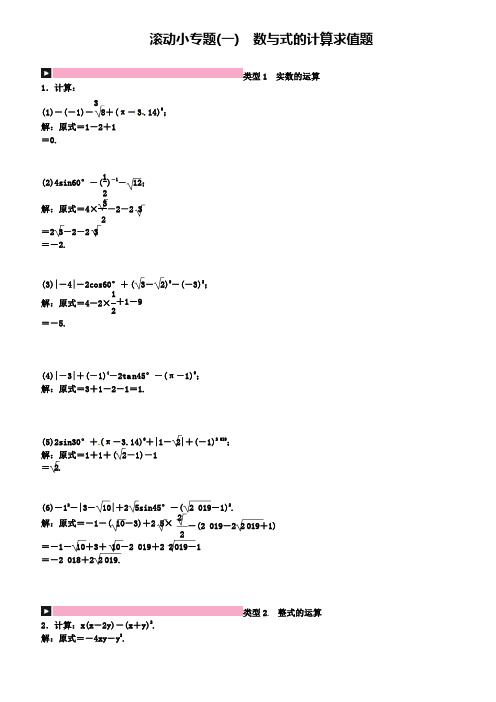 初中中考数学 数与式滚动小专题一数与式的计算求值题练习