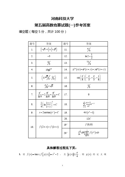 河南科技大学第五届高数竞赛试卷一参考答案及评分标准