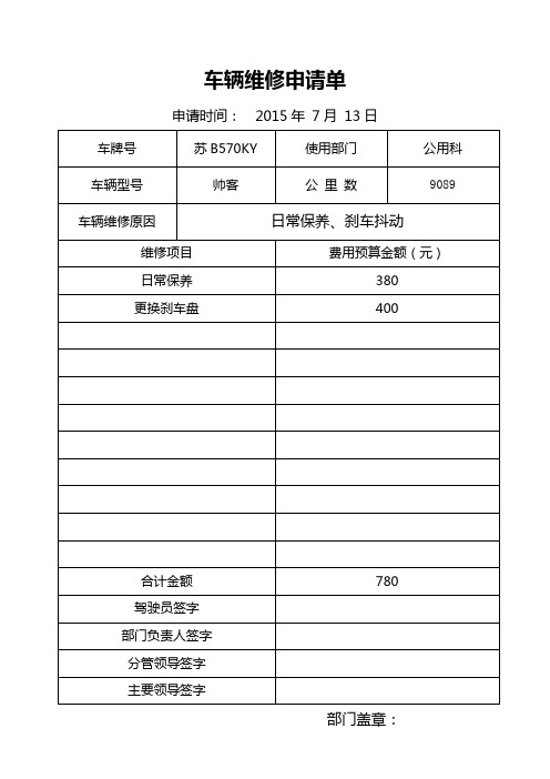 车辆维修申请单