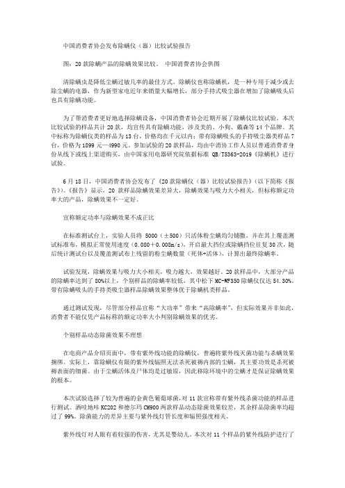 中国消费者协会发布除螨仪(器)比较试验报告