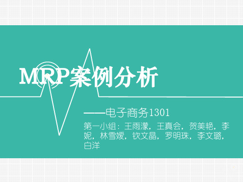 MRP案例分析.ppt