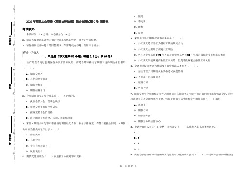 2020年期货从业资格《期货法律法规》综合检测试题C卷 附答案