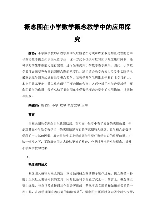 概念图在小学数学概念教学中的应用探究