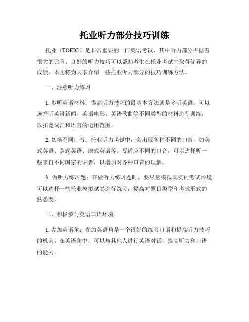 托业听力部分技巧训练