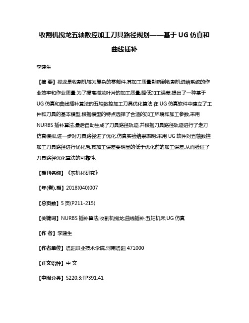 收割机搅龙五轴数控加工刀具路径规划——基于UG仿真和曲线插补