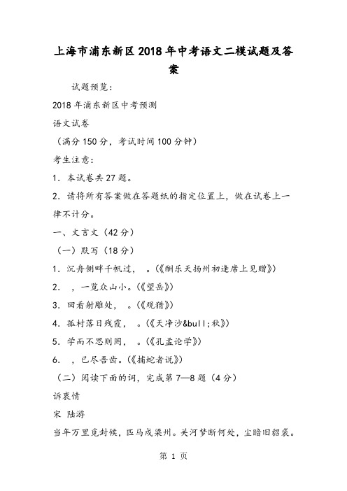 2018年上海市浦东新区中考语文二模试题及答案-文档资料