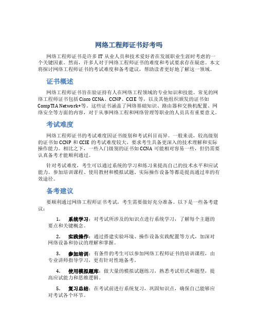 网络工程师证书好考吗