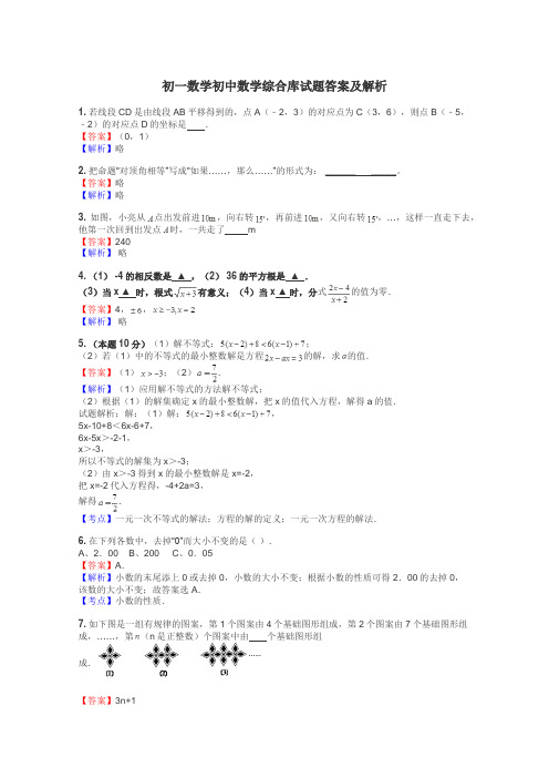 初一数学初中数学综合库试题答案及解析
