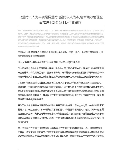 坚持以人为本就是要坚持 [坚持以人为本,创新绩效管理全面推进干部及员工队伍建设]