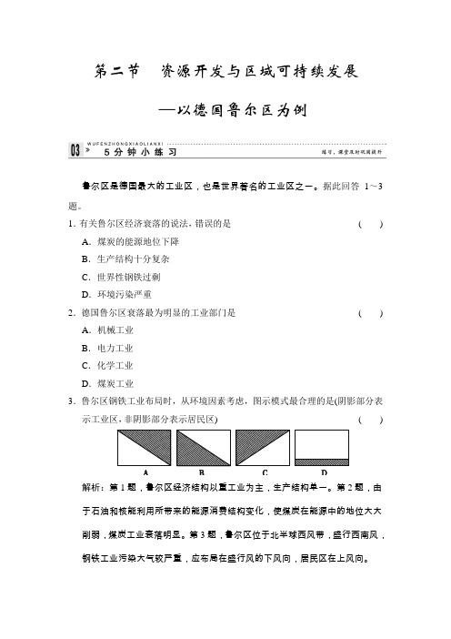 2013-2014学年高中地理鲁教版必修三3-2小练习资源开发与区域可持续发展——以德国鲁尔区为例