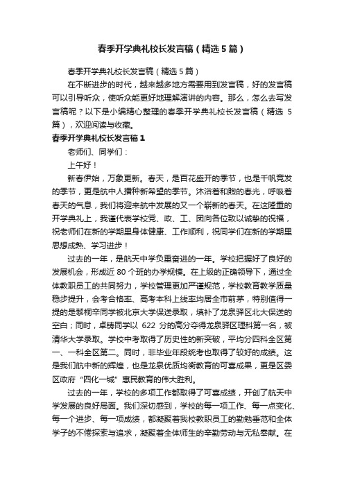 春季开学典礼校长发言稿（精选5篇）