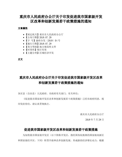 重庆市人民政府办公厅关于印发促进我市国家级开发区改革和创新发展若干政策措施的通知