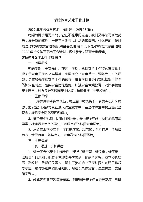 2022年学校体育艺术工作计划（精选13篇）