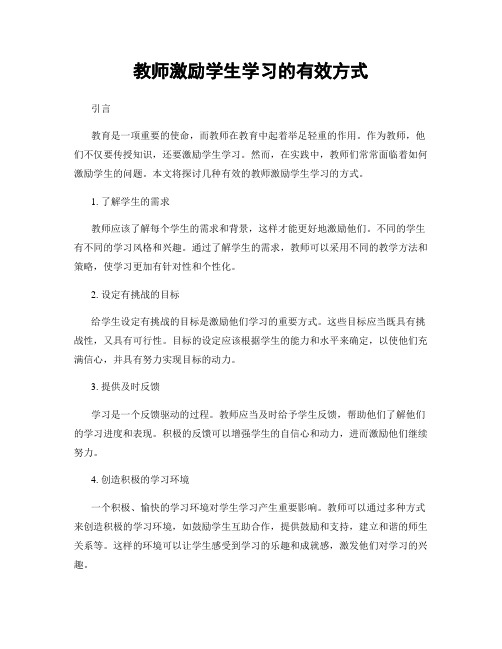 教师激励学生学习的有效方式