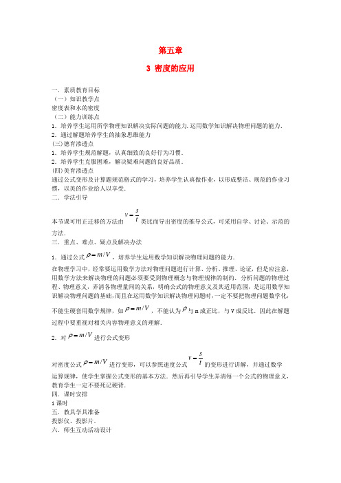 八年级物理上册5.3《密度的应用》教案(新版)粤教沪版