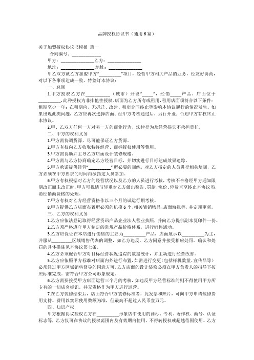 品牌授权协议书(通用6篇)