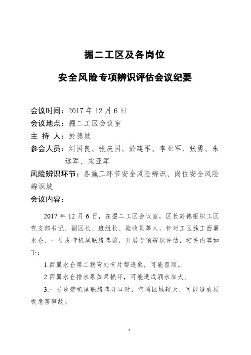 掘二工区安全风险专项辨识评估会议纪要