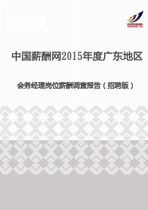 2015年度广东地区会务经理岗位薪酬调查报告(招聘版)