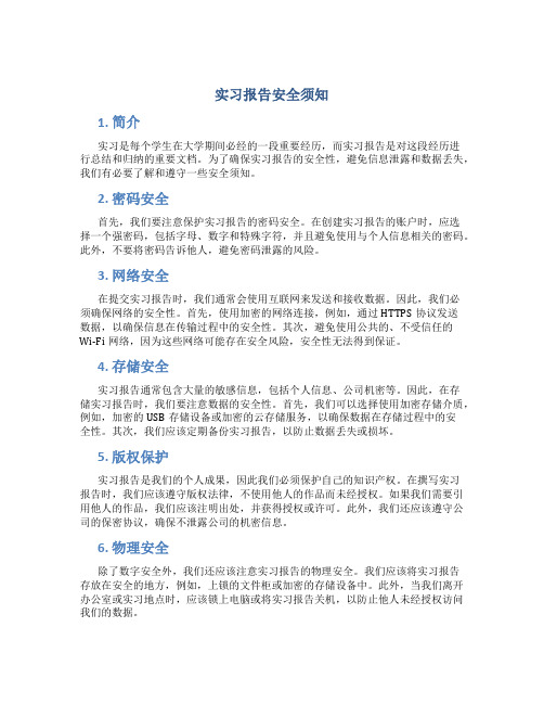 实习报告安全须知