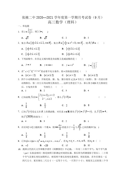 甘肃省张掖市第二中学2021届高三上学期9月月考数学(理)试卷 Word版含答案