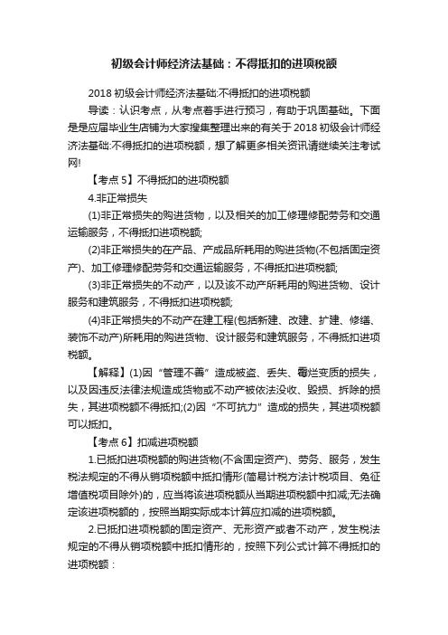 初级会计师经济法基础：不得抵扣的进项税额