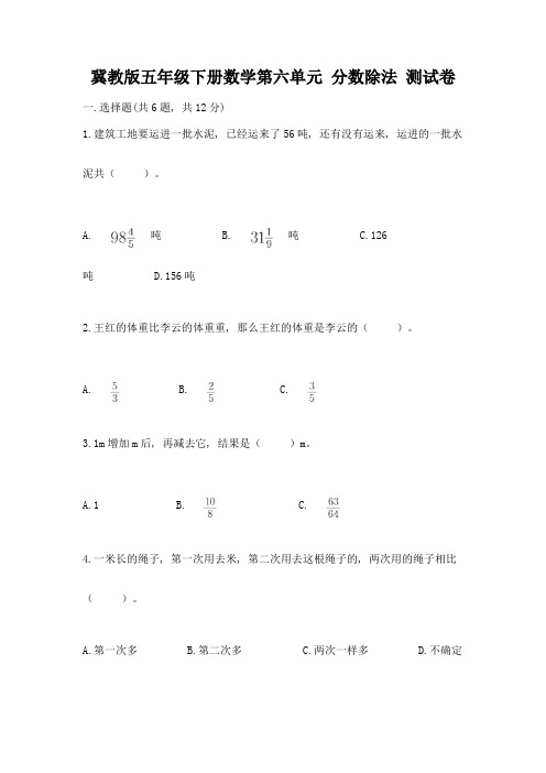 冀教版五年级下册数学第六单元-分数除法-测试卷附答案(综合卷)