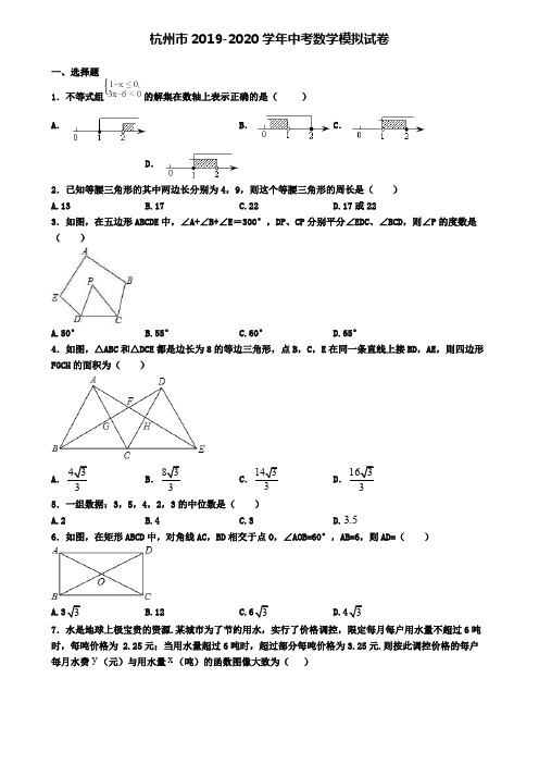 杭州市2019-2020学年中考数学模拟试卷