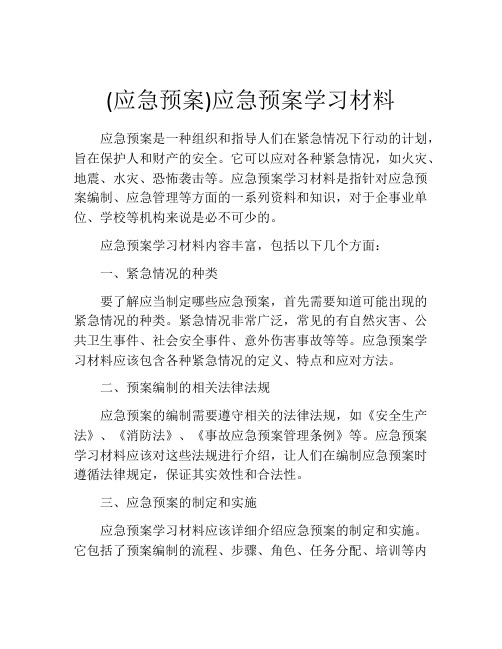 (应急预案)应急预案学习材料