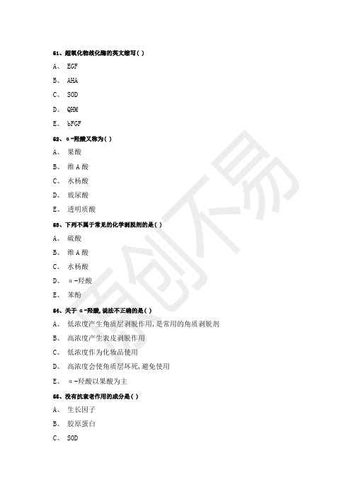 美容药物学试题下(50道) 