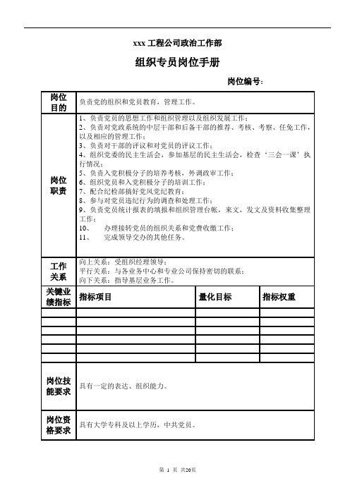 工程公司政治工作部组织专员岗位手册