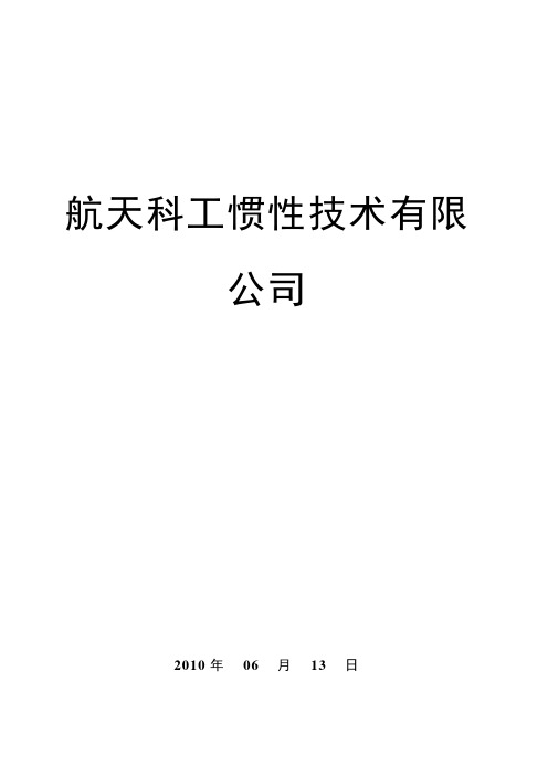 航天科工惯性技术有限公司—资产评估