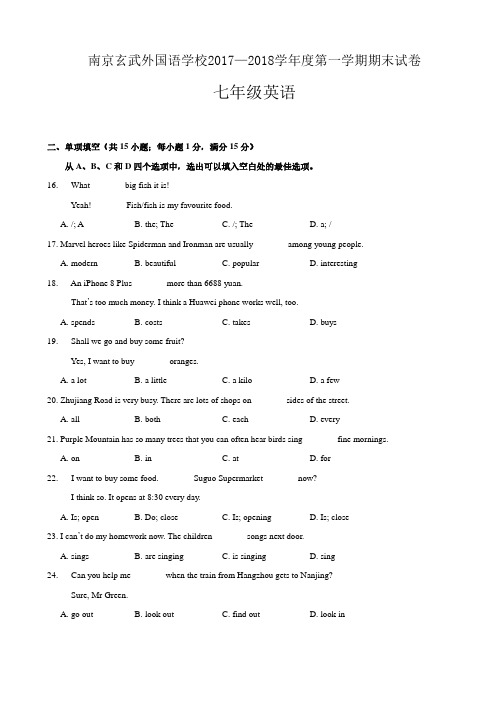 南京玄武外国语学校2017—2018学年度第一学期期末试卷七年级英语(含答案)