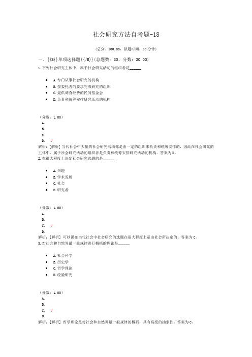 社会研究方法自考题-18