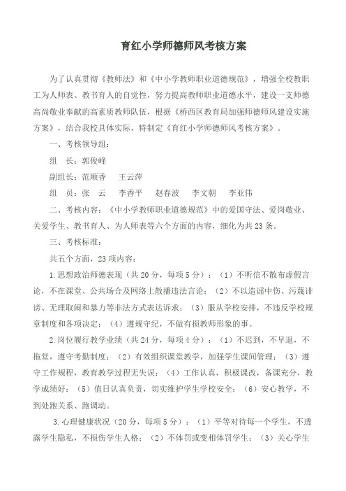 育红小学师德师风考核方案